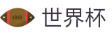 2026国际足联世界杯官方网站 · 8强豪强对决点球大战